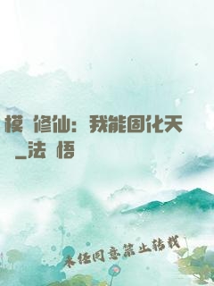 模擬修仙：我能固化天賦