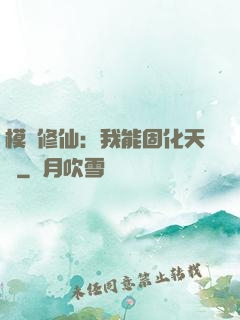模擬修仙：我能固化天賦
