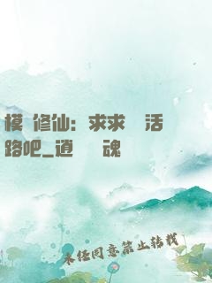 模擬修仙：求求給條活路吧