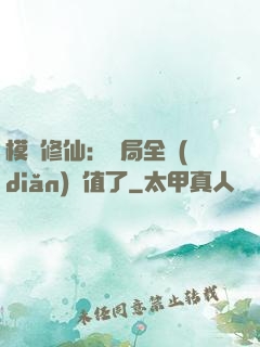 模擬修仙：開局全點(diǎn)顏值了