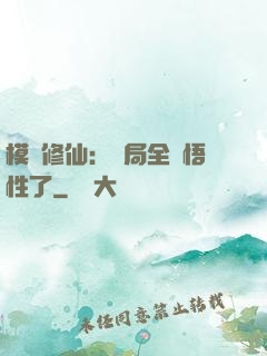 模擬修仙：開局全點悟性了