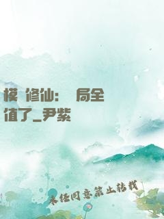 模擬修仙：開局全點顏值了