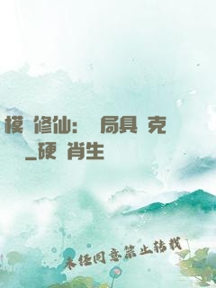 模擬修仙：開局具現克蘇魯