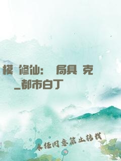 模擬修仙：開局具現克蘇魯