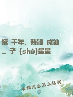 模擬千年，我修煉成仙