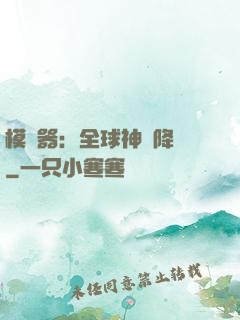 模擬器：全球神話降臨