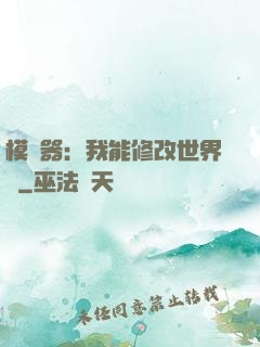 模擬器：我能修改世界線