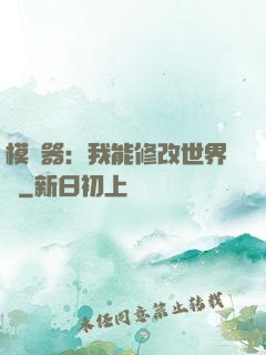 模擬器：我能修改世界線
