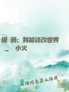 模擬器：我能修改世界線