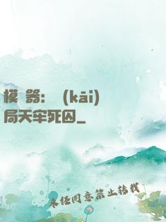 模擬器：開(kāi)局天牢死囚