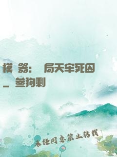 模擬器：開局天牢死囚