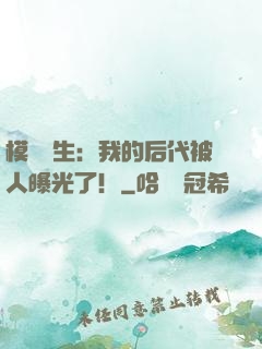 模擬轉生：我的后代被人曝光了！
