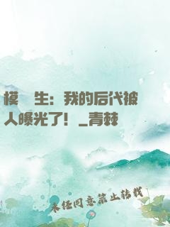 模擬轉生：我的后代被人曝光了！