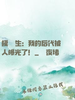 模擬轉生：我的后代被人曝光了！