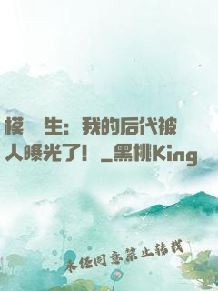 模擬轉生：我的后代被人曝光了！