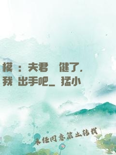 模擬：夫君別穩健了，我們出手吧