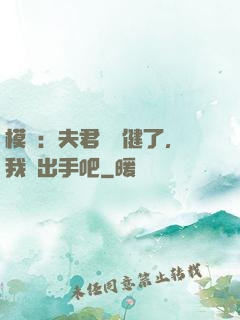 模擬：夫君別穩健了，我們出手吧