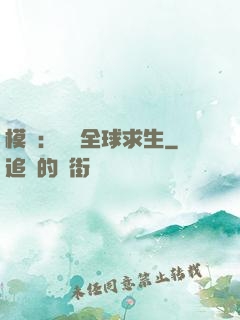 模擬：帶領全球求生