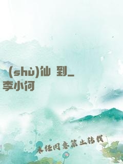 樹(shù)仙駕到