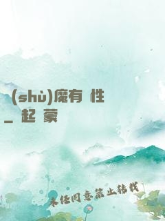 樹(shù)魔有屬性