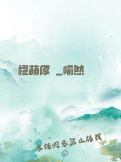 橙萌厚愛