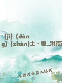 機(jī)動(dòng)戰(zhàn)士·零