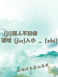 機(jī)器人不知疲倦地進(jìn)入小說