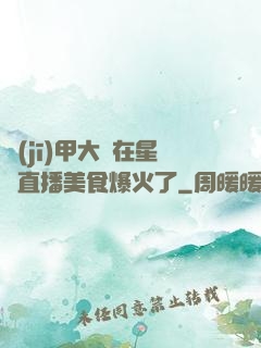 機(jī)甲大師在星際直播美食爆火了