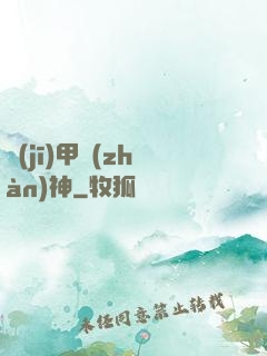 機(jī)甲戰(zhàn)神