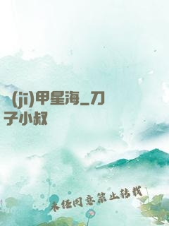 機(jī)甲星海