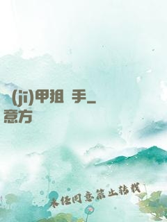 機(jī)甲狙擊手