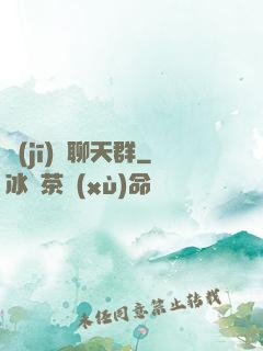 機(jī)緣聊天群