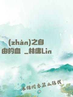 機戰(zhàn)之自由的血線