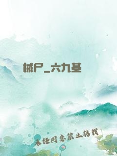 機械尸