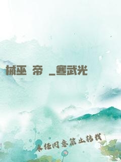 機械巫師帝國