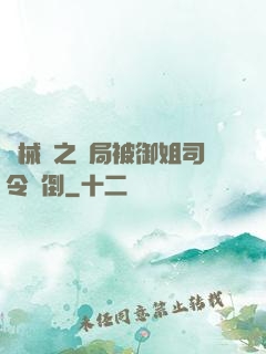 機械師之開局被御姐司令撲倒