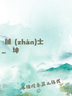 機械戰(zhàn)士