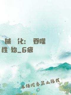 機械蟲進化：從吞噬屬性開始