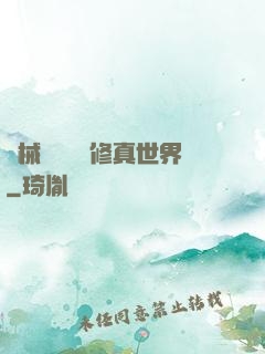 機械軍團縱橫修真世界