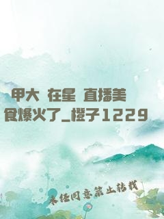 機甲大師在星際直播美食爆火了