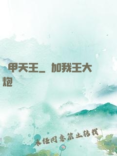 機甲天王