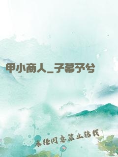 機甲小商人