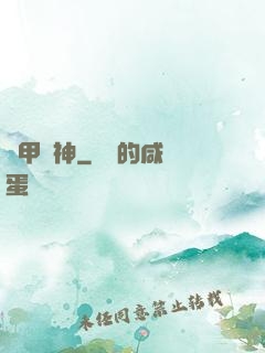 機甲戰神