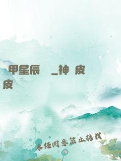 機甲星辰戰記