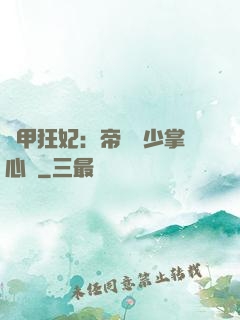 機甲狂妃：帝國權少掌心寵