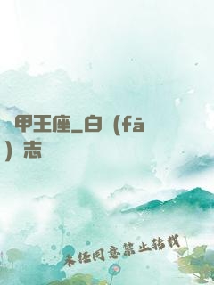 機甲王座