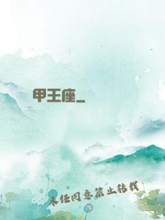 機甲王座