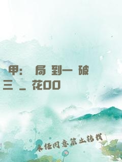 機甲：開局簽到一輛破三輪