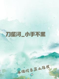 橫刀星河