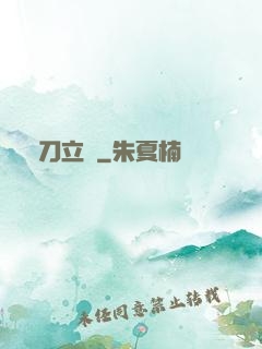 橫刀立馬